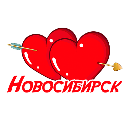 Бесплатный сайт знакомств Новосибирск без регистрации
